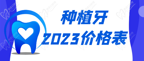 種植牙多少錢一顆2023年