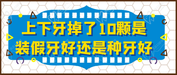 上下牙掉了10顆是裝假牙好還是種牙好呢