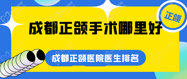 成都正頜手術哪里好