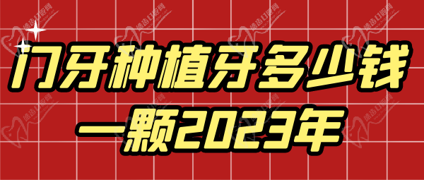 門牙種植牙多少錢一顆2023年