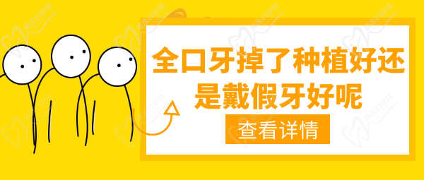 口牙掉了是種植牙好還是戴假牙好