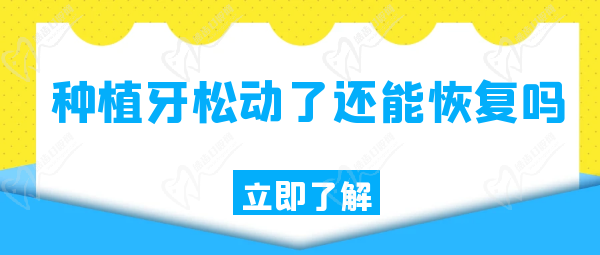 種植牙松動(dòng)了還能恢復(fù)嗎