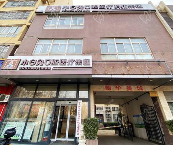 西安小白兔口腔醫(yī)院騙局