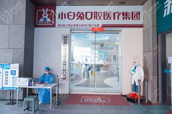 西安小白兔口腔醫(yī)院正規(guī)可靠