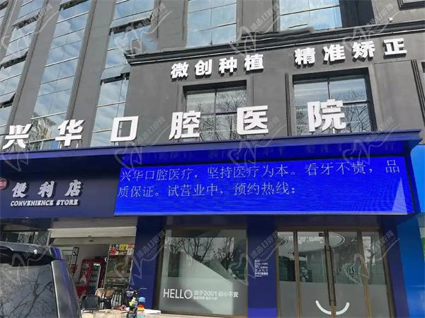 寧波興華口腔醫(yī)院