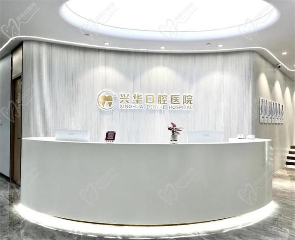 寧波興華口腔醫(yī)院
