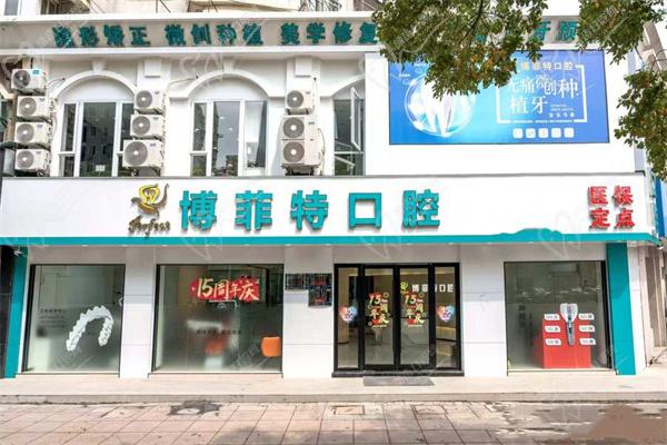 寧波慈溪博菲特口腔門診部