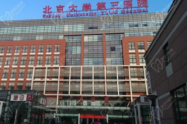 北醫(yī)三院整形外科價(jià)格表2025