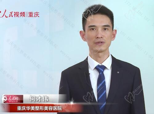 重慶華美何才偉醫(yī)生