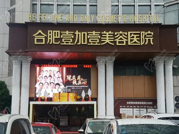 合肥壹加壹美容醫(yī)院包河店1
