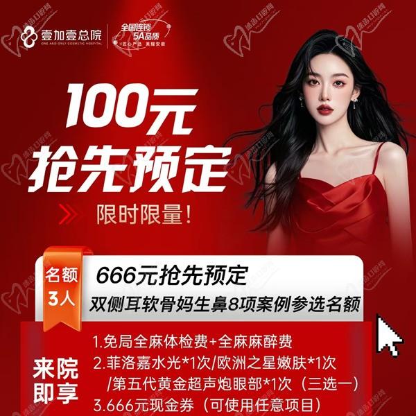 合肥壹加壹666元搶先預(yù)定雙側(cè)耳軟骨媽生鼻8項(xiàng)案例名額，僅限3人到院即送美膚項(xiàng)目