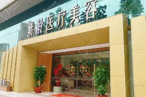 汕頭紫齡醫(yī)療美容門診部