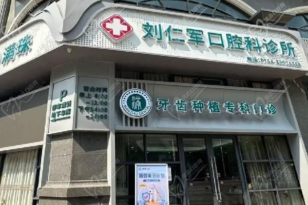 汕頭滿珠劉仁軍口腔門診部