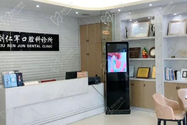 汕頭滿珠劉仁軍口腔門診前臺