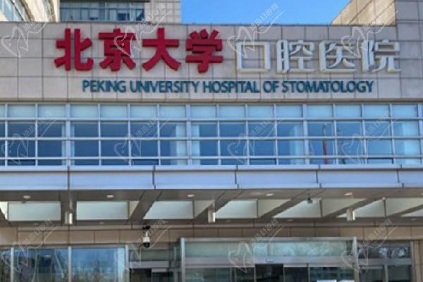 北京大學(xué)口腔醫(yī)院價(jià)格表2025：種植牙2980元起|牙齒矯正12000元|補(bǔ)牙99元|拔牙200元