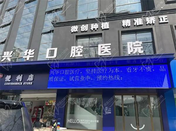 寧波興華口腔醫(yī)院